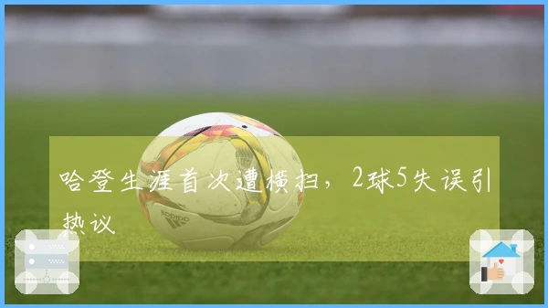 哈登生涯首次遭横扫,2球5失误引热议