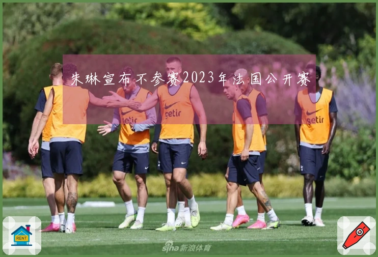 朱琳宣布不参赛2023年法国公开赛